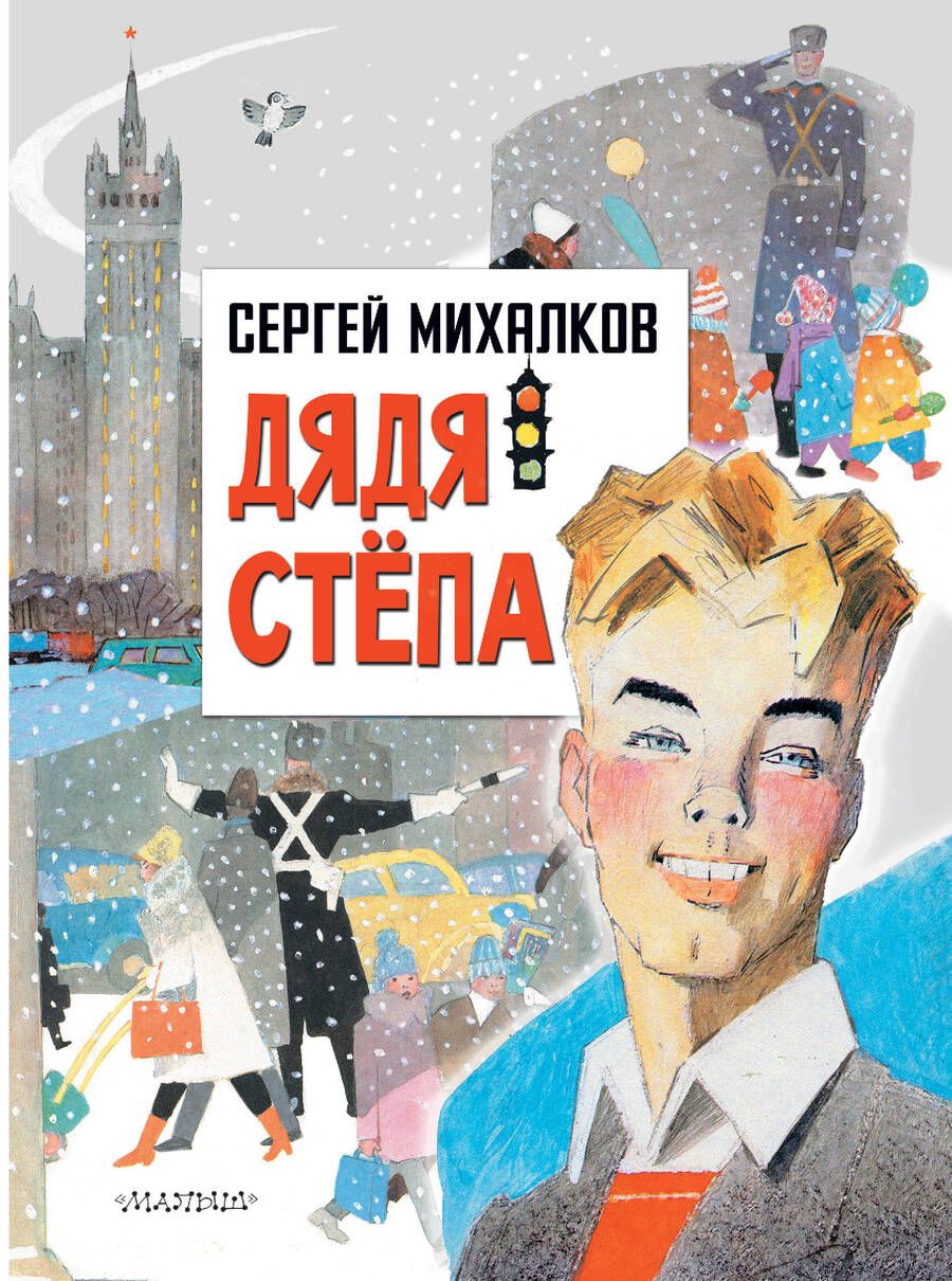 Обложка книги "Михалков: Дядя Степа"