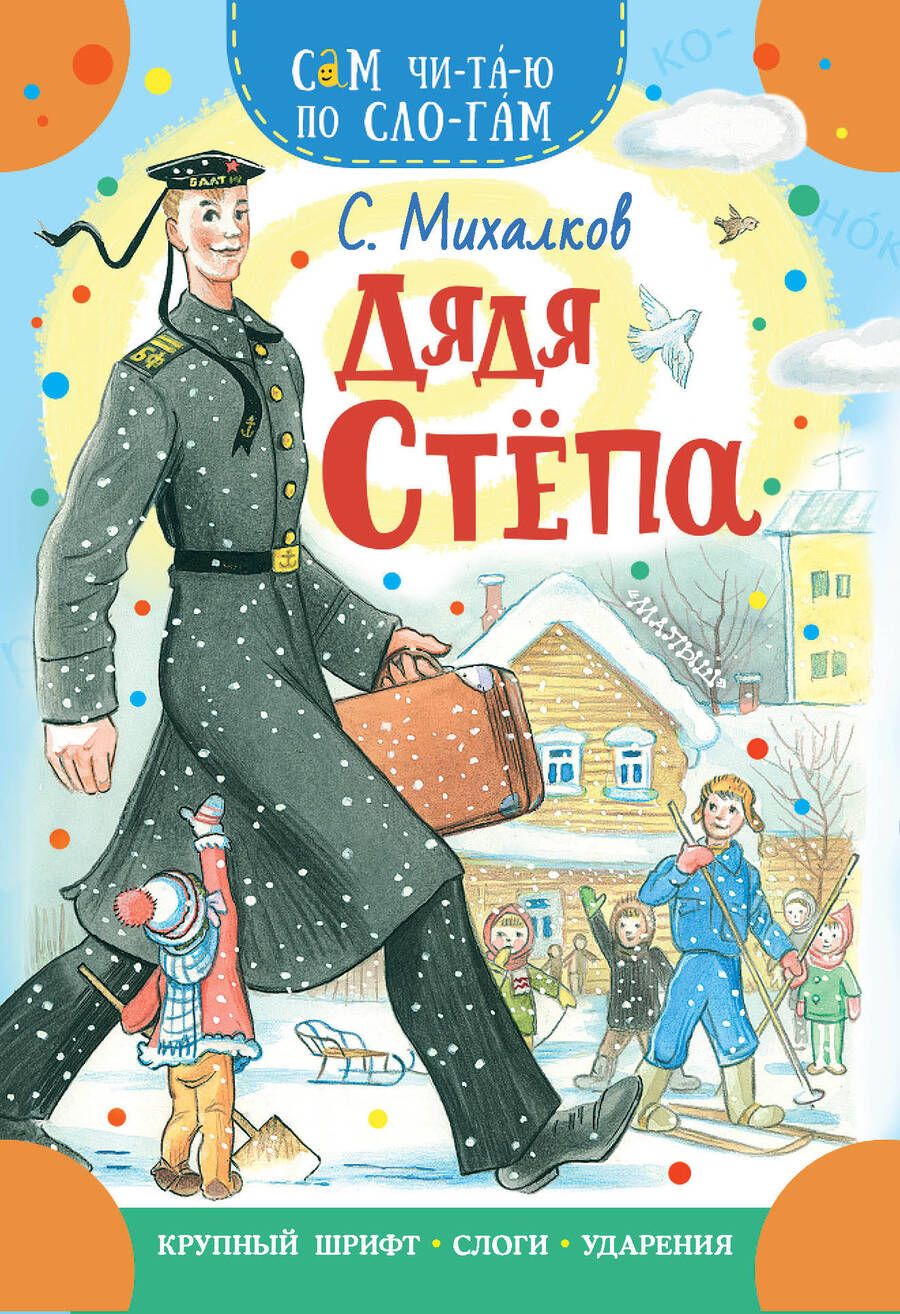 Обложка книги "Михалков: Дядя Степа"