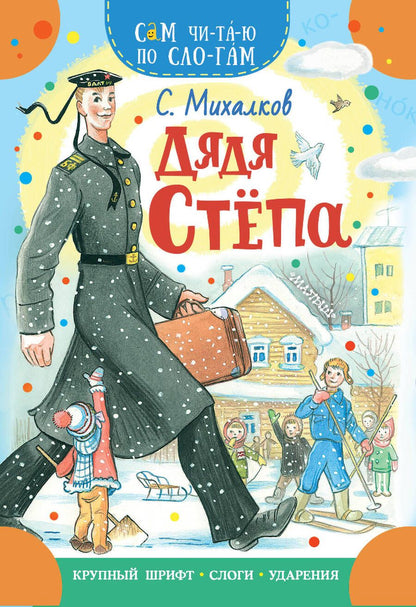 Обложка книги "Михалков: Дядя Степа"