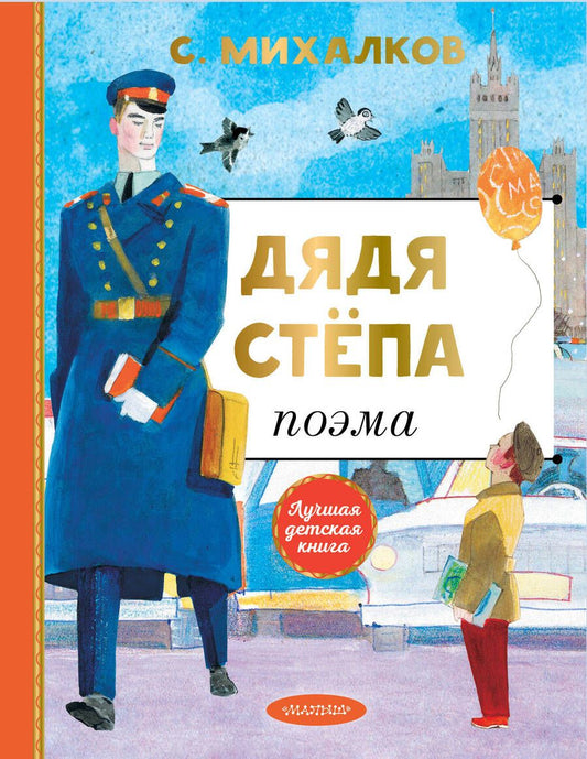 Обложка книги "Михалков: Дядя Степа"
