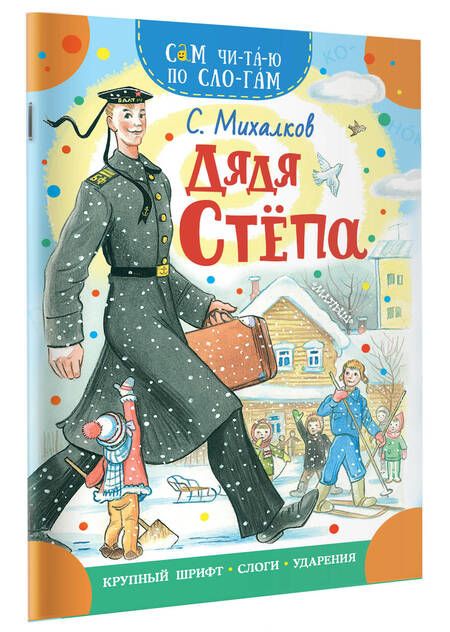 Фотография книги "Михалков: Дядя Степа"