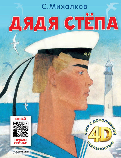 Обложка книги "Михалков: Дядя Стёпа. Сказка + 5 игр 4D"