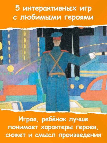 Фотография книги "Михалков: Дядя Стёпа. Сказка + 5 игр 4D"