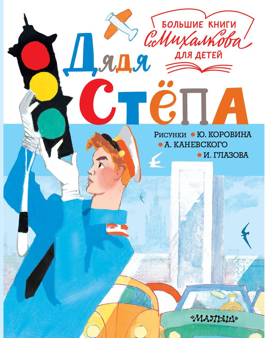 Обложка книги "Михалков: Дядя Стёпа"