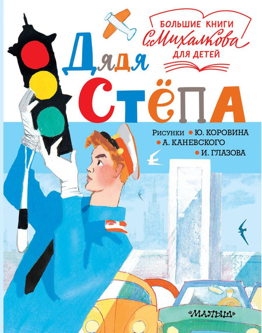 Обложка книги "Михалков: Дядя Стёпа"