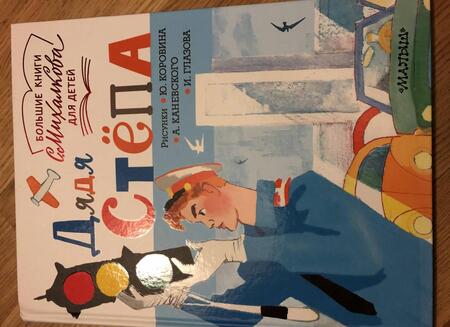 Фотография книги "Михалков: Дядя Стёпа"