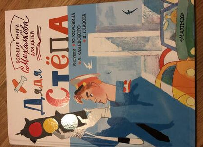 Фотография книги "Михалков: Дядя Стёпа"