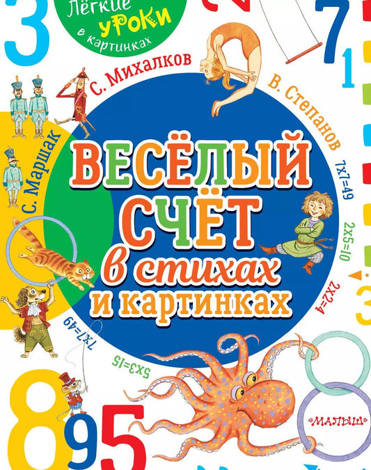 Обложка книги "Михалков, Карганова, Маршак: Весёлый счёт в стихах и картинках"