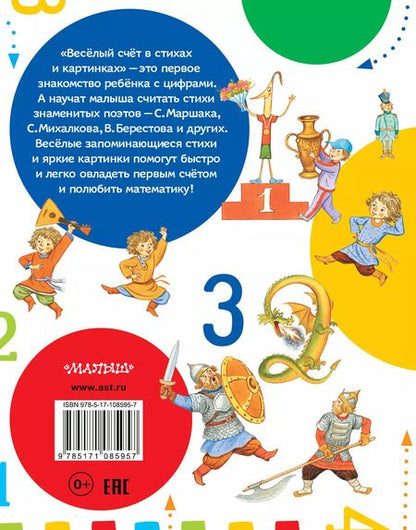 Фотография книги "Михалков, Карганова, Маршак: Весёлый счёт в стихах и картинках"