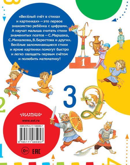 Фотография книги "Михалков, Карганова, Маршак: Весёлый счёт в стихах и картинках"