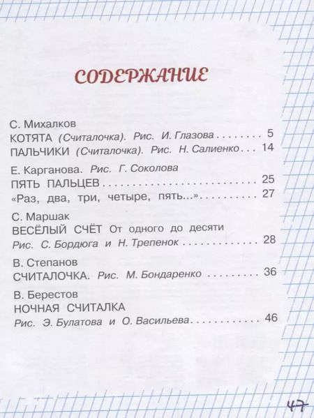 Фотография книги "Михалков, Карганова, Маршак: Весёлый счёт в стихах и картинках"