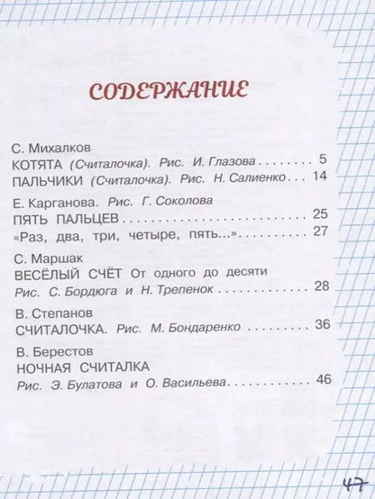 Фотография книги "Михалков, Карганова, Маршак: Весёлый счёт в стихах и картинках"