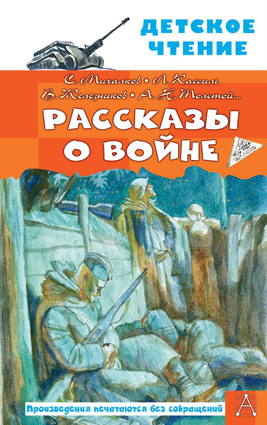 Обложка книги "Михалков, Кассиль, Толстой: Рассказы о войне"