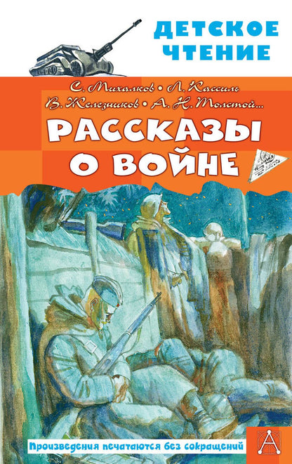 Обложка книги "Михалков, Кассиль, Толстой: Рассказы о войне"