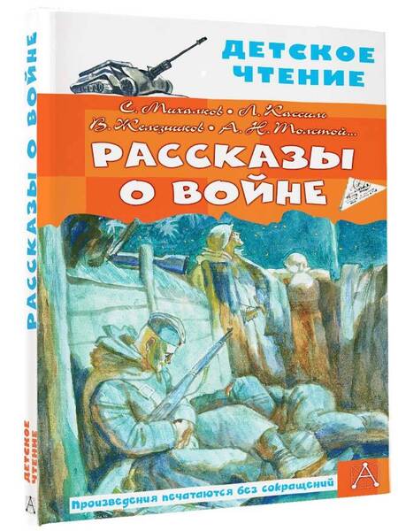 Фотография книги "Михалков, Кассиль, Толстой: Рассказы о войне"