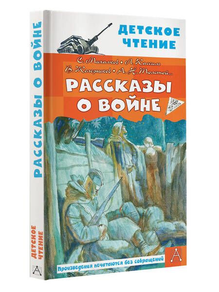 Фотография книги "Михалков, Кассиль, Толстой: Рассказы о войне"