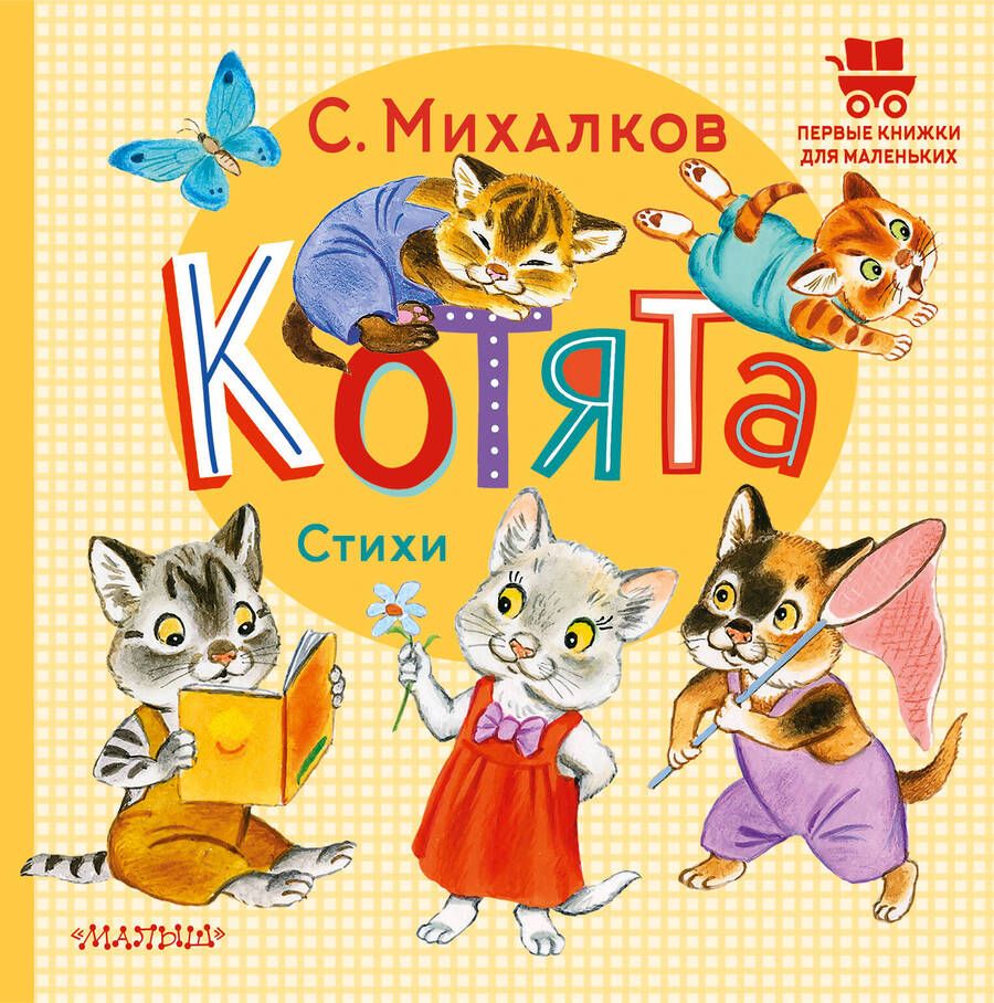 Обложка книги "Михалков: Котята. Стихи"