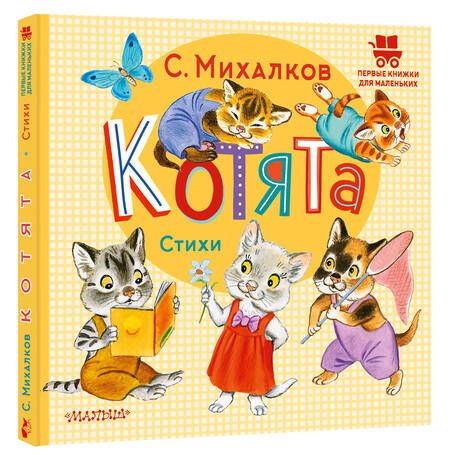 Фотография книги "Михалков: Котята. Стихи"