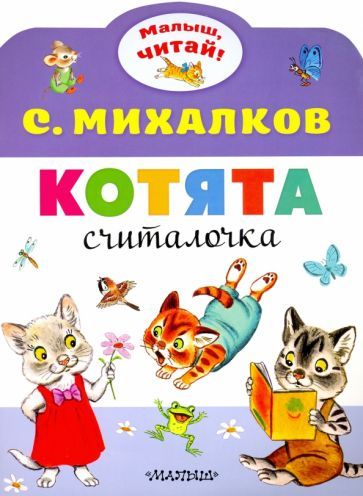 Обложка книги "Михалков: Котята"