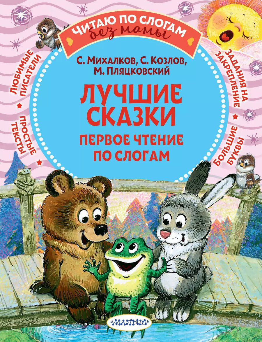 Обложка книги "Михалков, Козлов, Пляцковский: Лучшие сказки. Первое чтение по слогам"