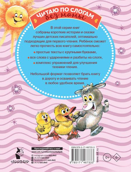 Фотография книги "Михалков, Козлов, Пляцковский: Лучшие сказки. Первое чтение по слогам"