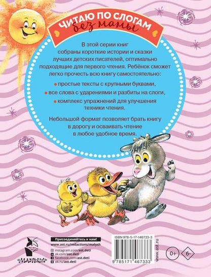 Фотография книги "Михалков, Козлов, Пляцковский: Лучшие сказки. Первое чтение по слогам"