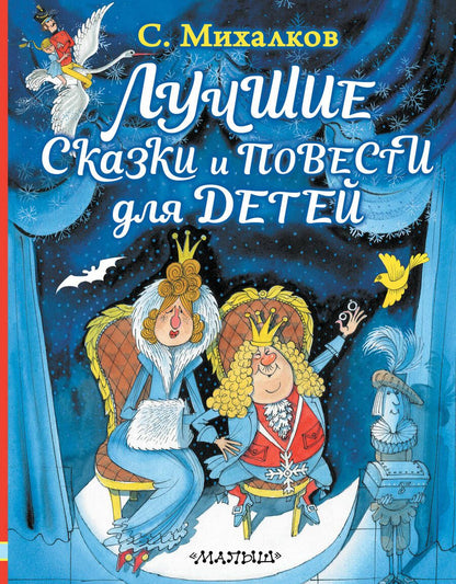 Обложка книги "Михалков: Лучшие сказки и повести для детей"
