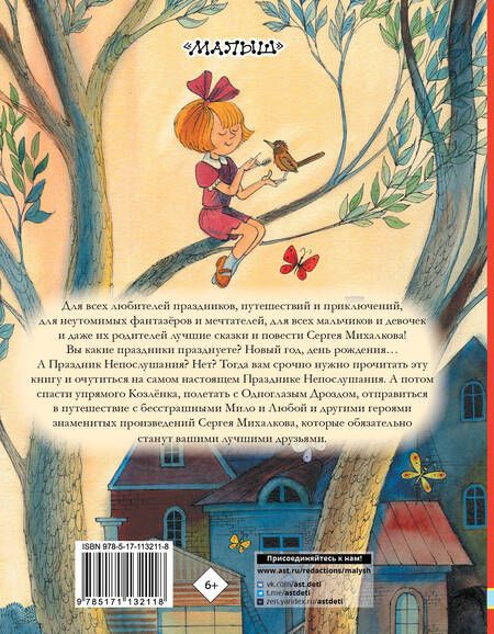 Фотография книги "Михалков: Лучшие сказки и повести для детей"