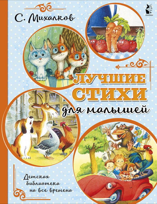 Обложка книги "Михалков: Лучшие стихи для малышей"