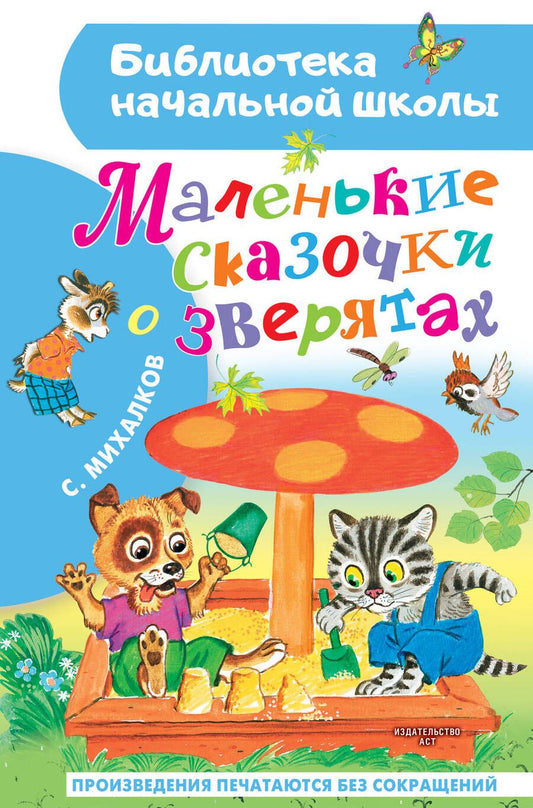 Обложка книги "Михалков: Маленькие сказочки о зверятах"