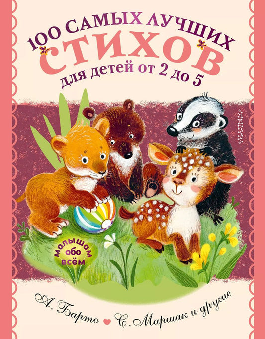 Обложка книги "Михалков, Маршак: 100 самых лучших стихов для детей от 2 до 5"