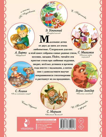 Фотография книги "Михалков, Маршак: 100 самых лучших стихов для детей от 2 до 5"