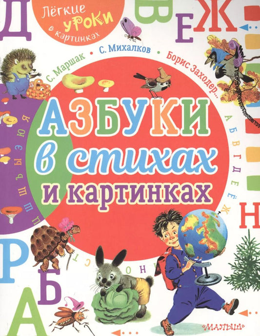 Обложка книги "Михалков, Маршак: Азбуки в стихах и картинках"