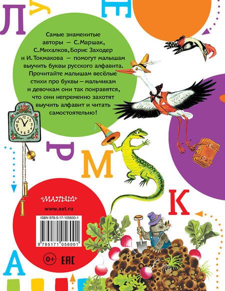 Фотография книги "Михалков, Маршак: Азбуки в стихах и картинках"