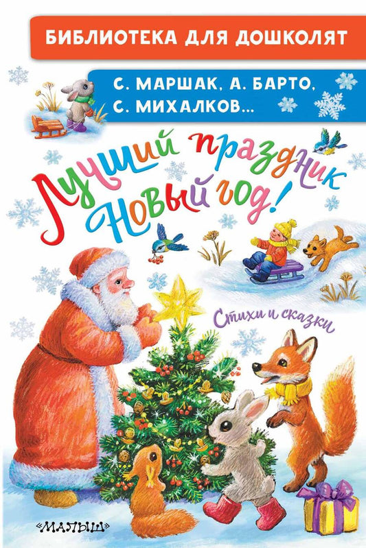 Обложка книги "Михалков, Маршак, Барто: Лучший праздник Новый Год! Стихи и сказки"