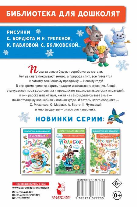 Фотография книги "Михалков, Маршак, Барто: Лучший праздник Новый Год! Стихи и сказки"