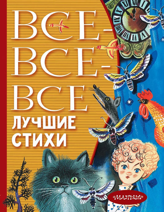 Обложка книги "Михалков, Маршак, Барто: Все-все-все лучшие стихи"