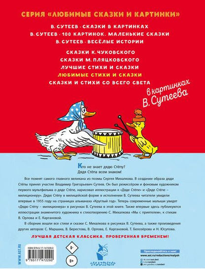 Фотография книги "Михалков, Маршак, Берестов: Любимые стихи и сказки в картинках В. Сутеева"