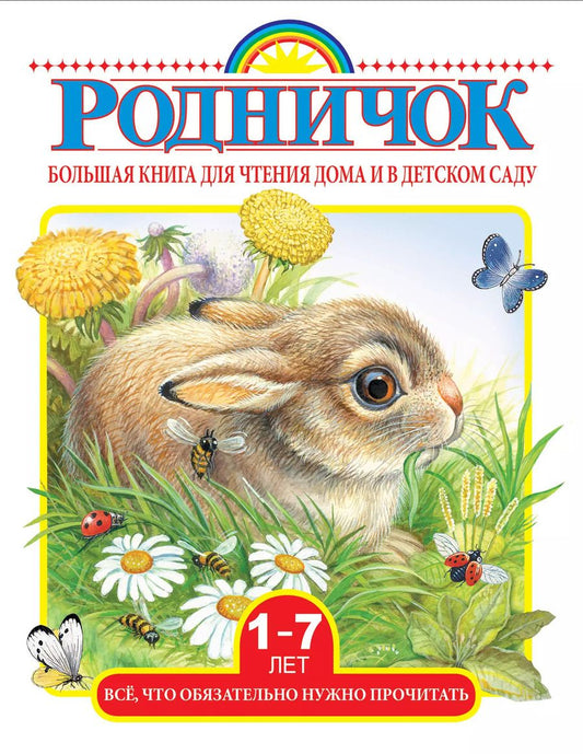 Обложка книги "Михалков, Маршак: Большая книга для чтения дома и в детском саду"