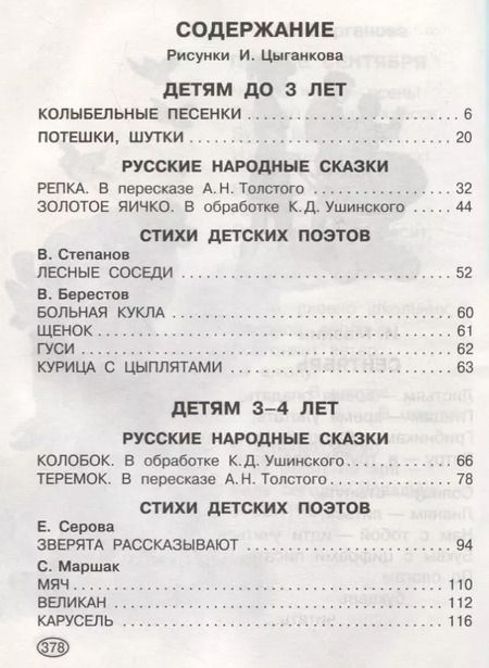Фотография книги "Михалков, Маршак: Большая книга для чтения дома и в детском саду"