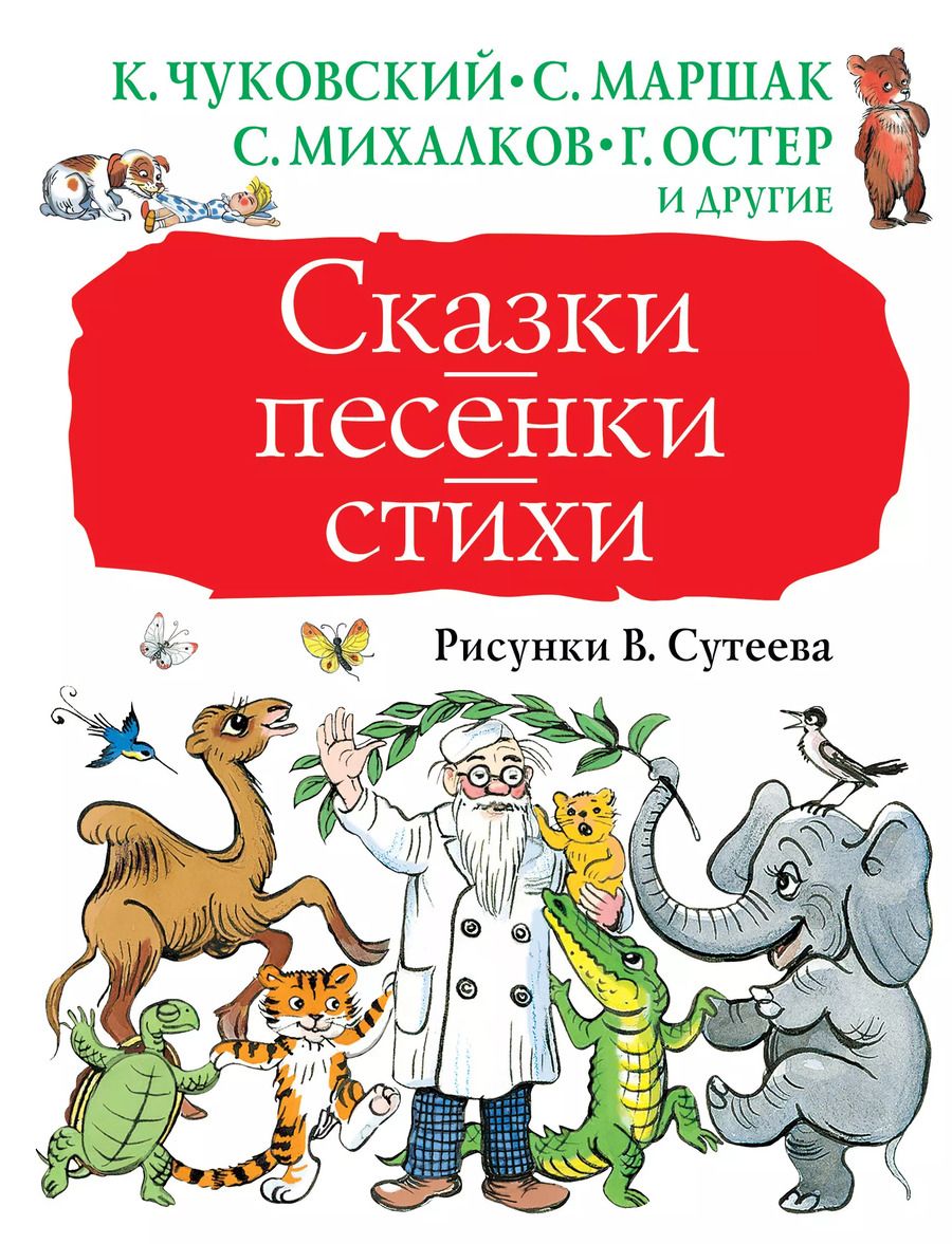 Обложка книги "Михалков, Маршак, Чуковский: Сказки, песенки, стихи"