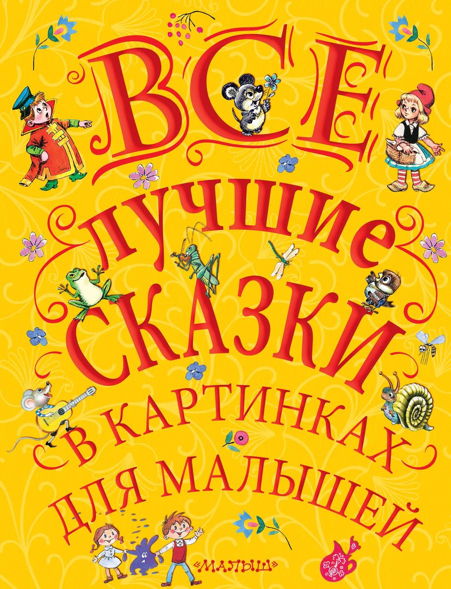 Обложка книги "Михалков, Маршак, Чуковский: Все лучшие сказки в картинках для малышей"