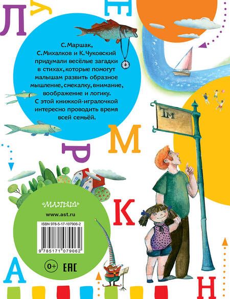 Фотография книги "Михалков, Маршак, Чуковский: Загадки в стихах и картинках"