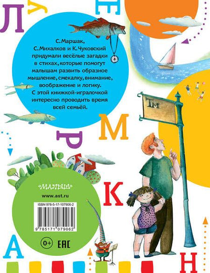 Фотография книги "Михалков, Маршак, Чуковский: Загадки в стихах и картинках"