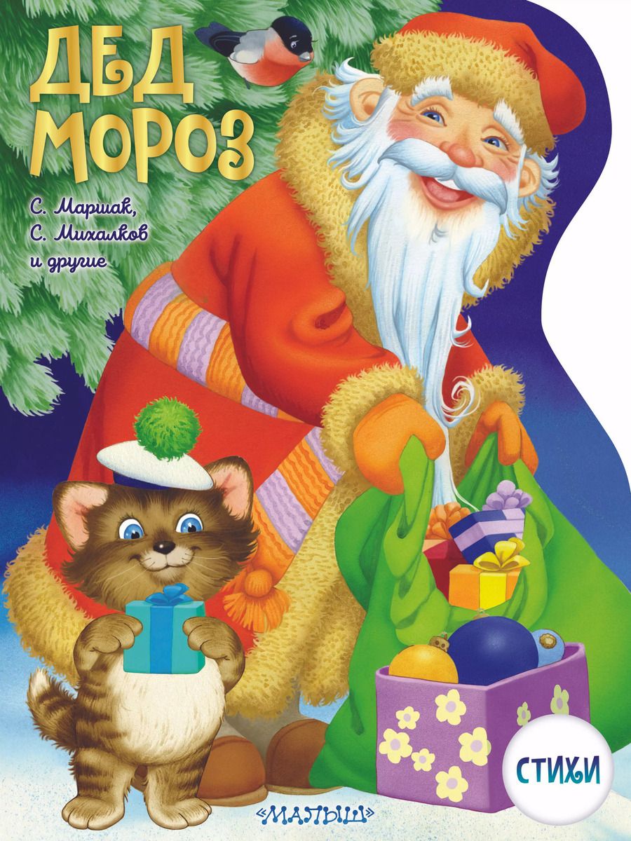 Обложка книги "Михалков, Маршак: Дед Мороз"