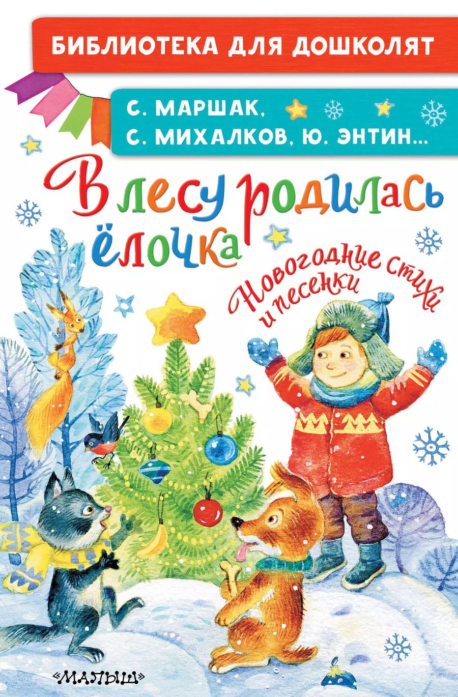 Обложка книги "Михалков, Маршак, Энтин: В лесу родилась ёлочка. Новогодние стихи и песенки"