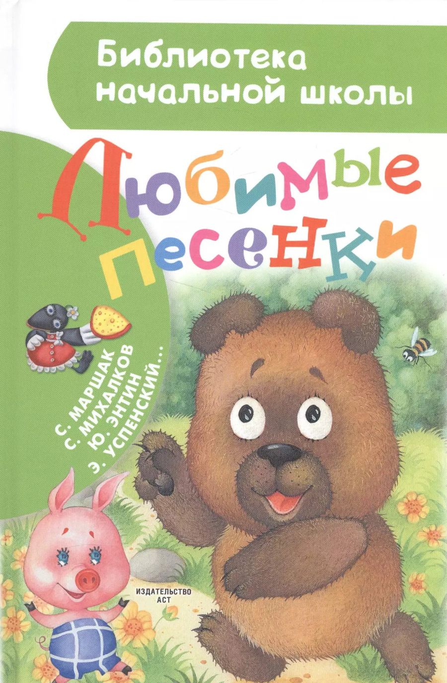 Обложка книги "Михалков, Маршак: Любимые песенки"