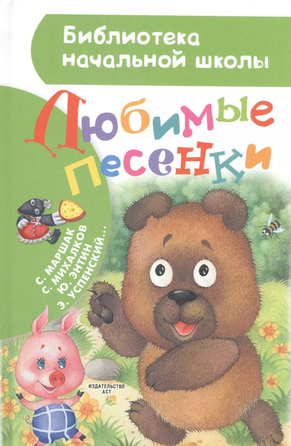 Обложка книги "Михалков, Маршак: Любимые песенки"