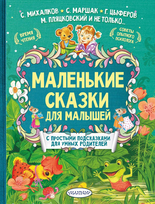 Обложка книги "Михалков, Маршак: Маленькие сказки для малышей"