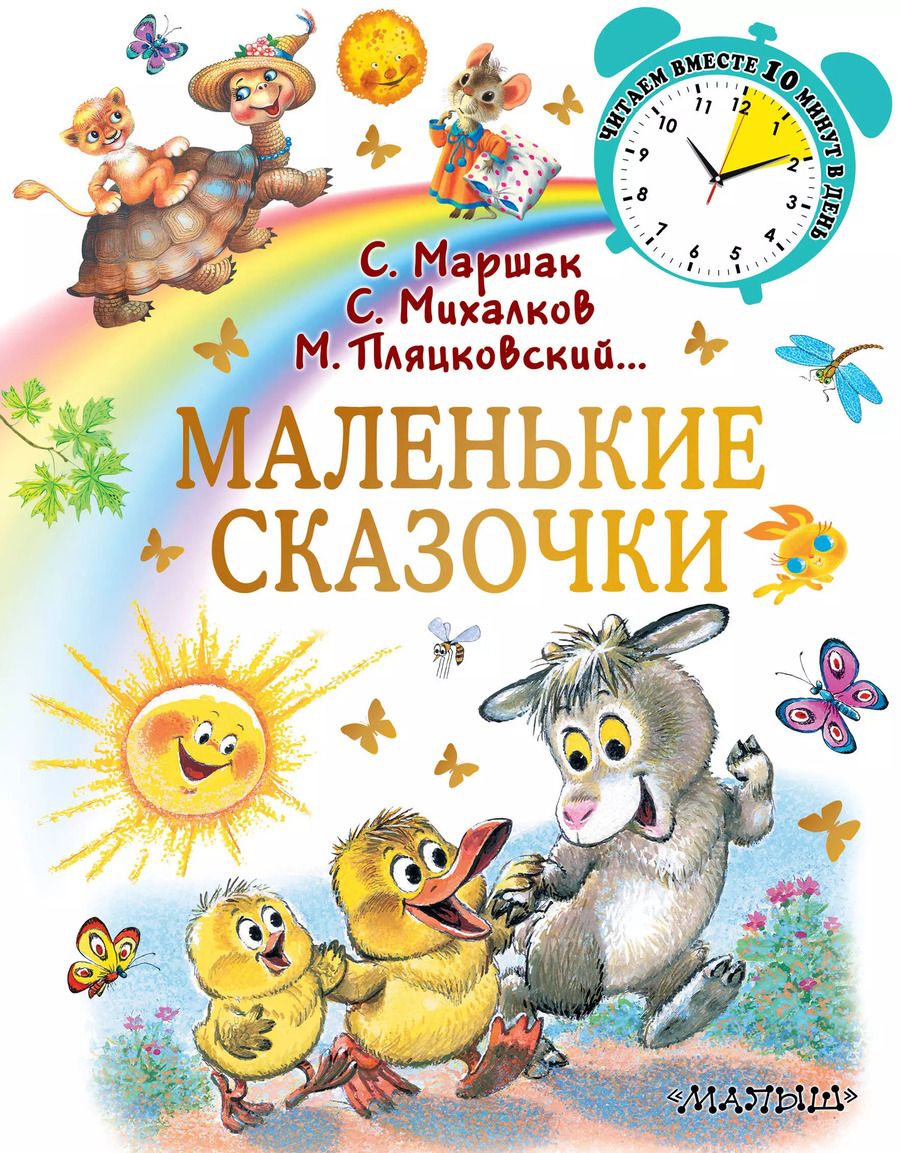 Обложка книги "Михалков, Маршак: Маленькие сказочки"